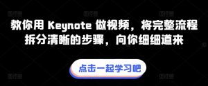 教你用 Keynote 做视频，将完整流程拆分清晰的步骤，向你细细道来-蓝悦项目网