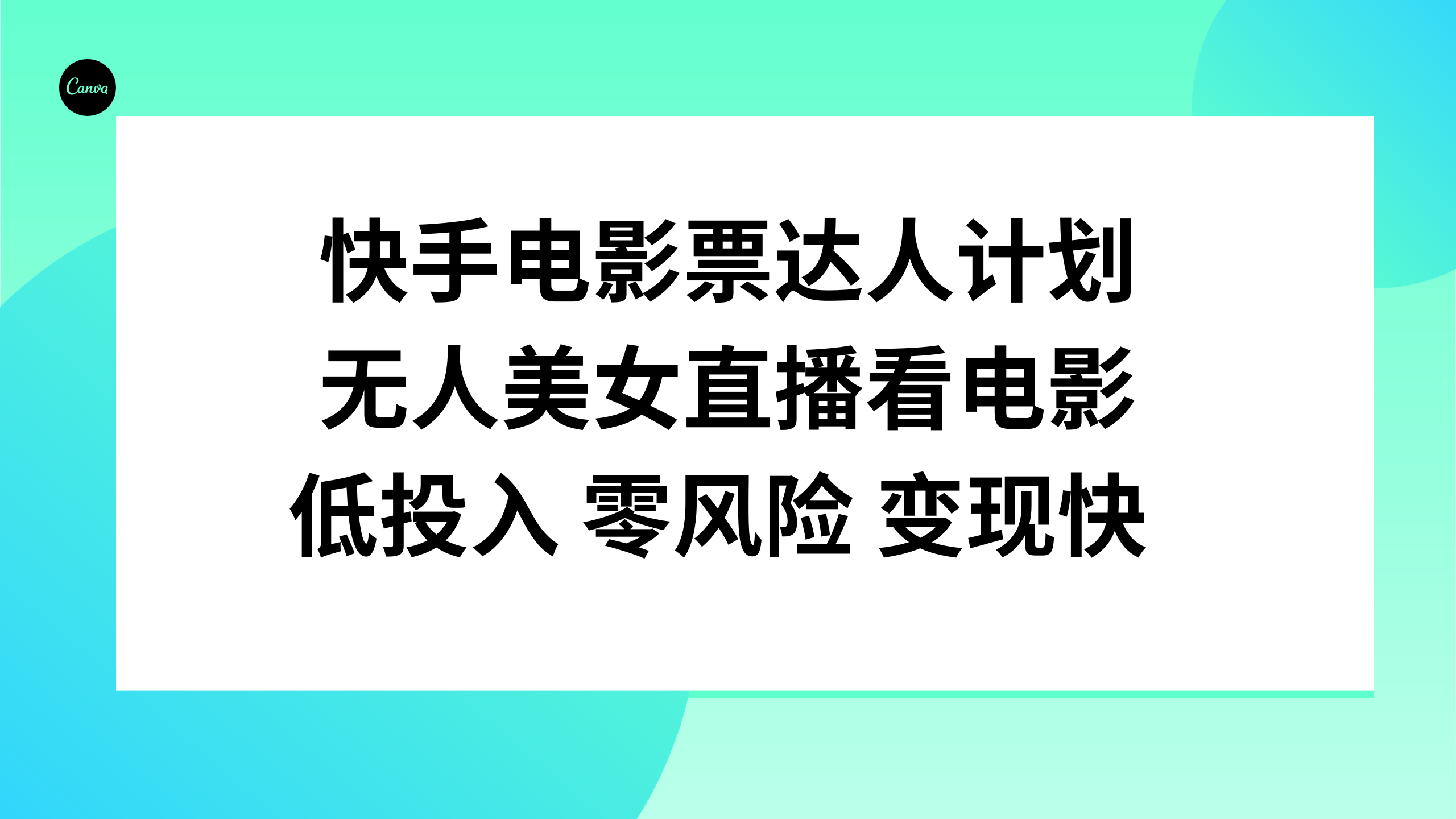 （7943期）快手电影票达人计划，无人美女直播看电影，低投入零风险变现快-蓝悦项目网