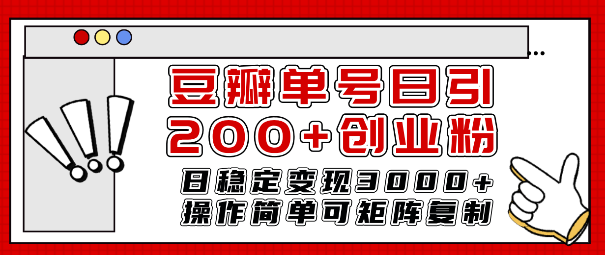 （7942期）豆瓣单号日引200+创业粉日稳定变现3000+操作简单可矩阵复制！-蓝悦项目网