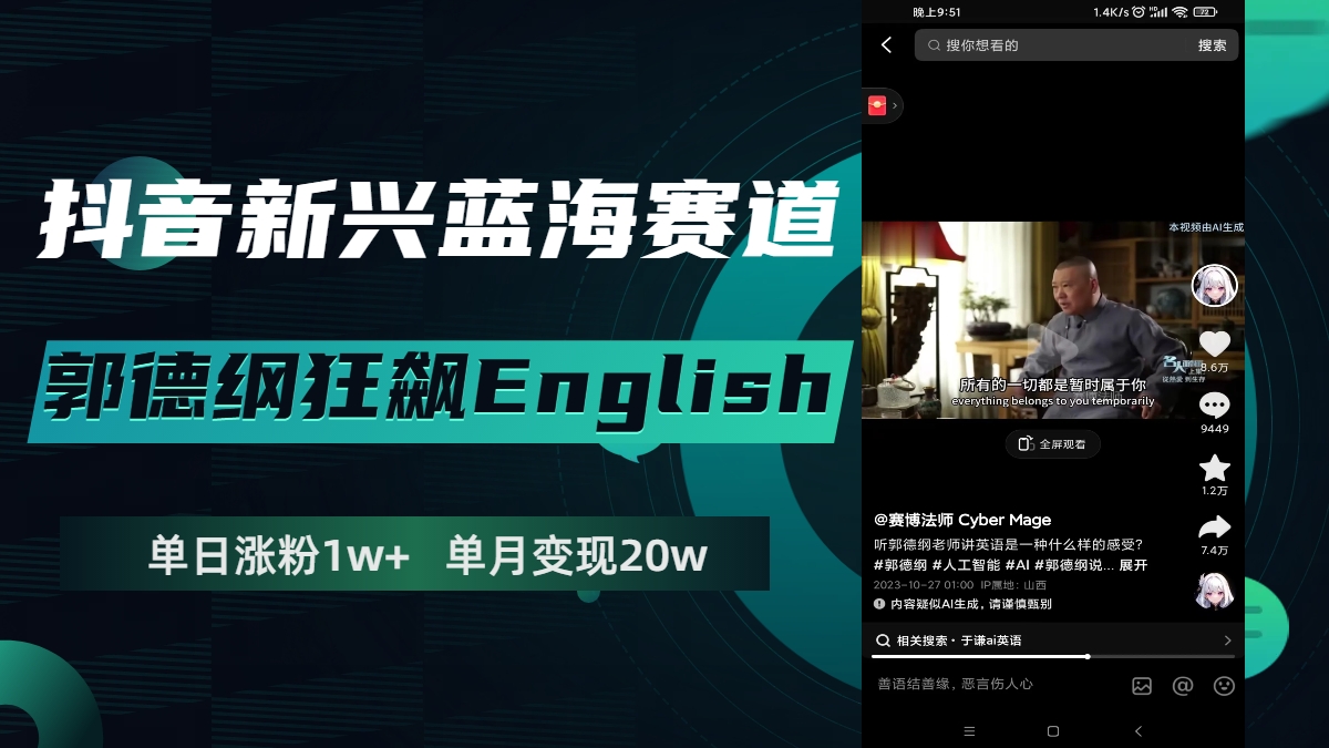 （7939期）抖音新兴蓝海赛道-郭德纲狂飙English，单日涨粉1w+，单月变现20万-蓝悦项目网