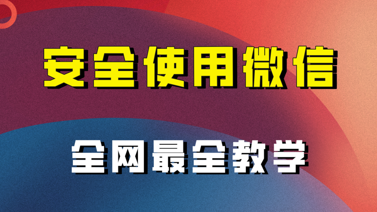 （7932期）全网最全最细微信养号教程！！-蓝悦项目网