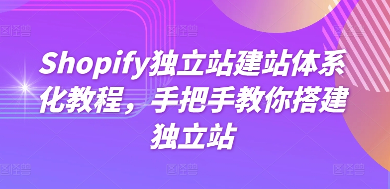 Shopify独立站建站系统化实例教程，教你如何构建自建站-蓝悦项目网