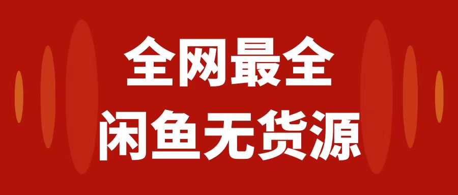 （7896期）月入3w 的闲鱼平台无货源电商家庭保姆级实例教程2.0：新手入门从0-1开实体店赢利从零干货教学-蓝悦项目网