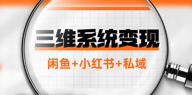 （7898期）三维系统转现新项目：平常人优选-年收入百万的翻盘新项目，闲鱼平台 小红书的 公域-蓝悦项目网