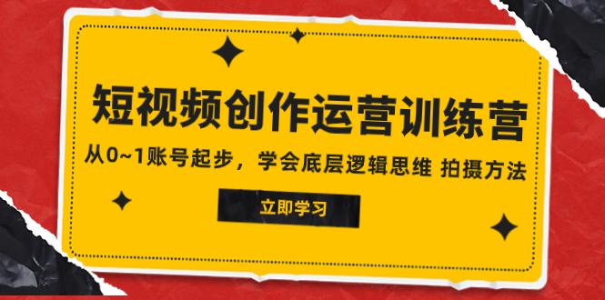 （7885期）2023视频创作经营夏令营，从0~1账户发展，懂得最底层逻辑思维能力 拍摄方法-蓝悦项目网