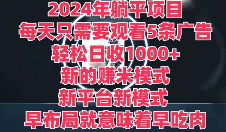 2024年平躺着新项目，一个新的淘兼职方式，新渠道，每天只需要收看5条广告宣传，早合理布局，早吃荤-蓝悦项目网