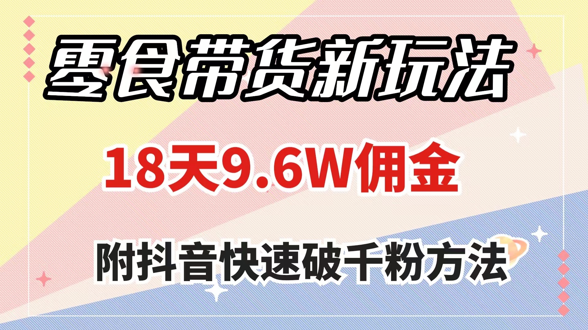 （7881期）零食卖货新模式，18天9.6w提成，数分钟一个作品（附迅速破千粉方式）-蓝悦项目网