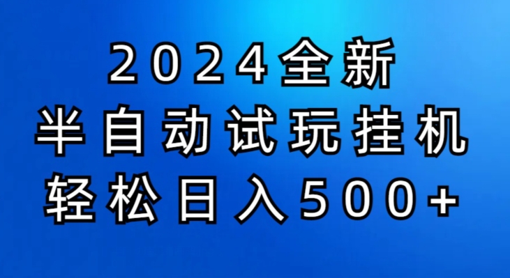 2024半自动式免费试玩挂JI新项目，操作非常简单，成本低-蓝悦项目网