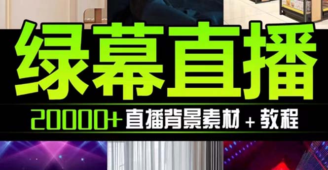 （7878期）抖音直播绿布虚似素材内容，包括绿布直播教学视频、PSD源代码，静态与动态素材内容…-蓝悦项目网