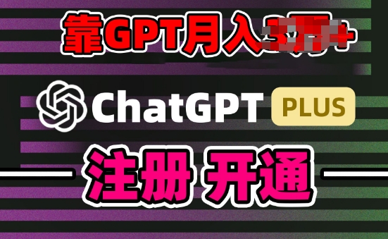 互联网新热潮GPT-4o+白嫖GPT4.0.靠代充GPT日入200+，全是实操，小白也能上手【揭秘】-蓝悦项目网