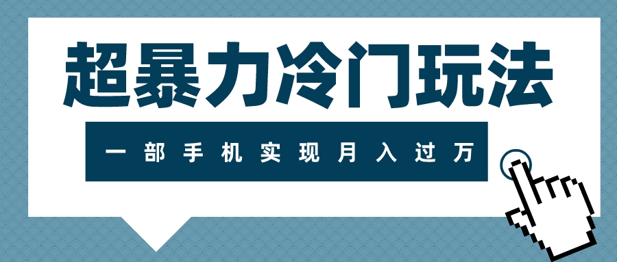 （7856期）超暴力行为小众游戏玩法，可长期实际操作，一部手机完成月入了万-蓝悦项目网