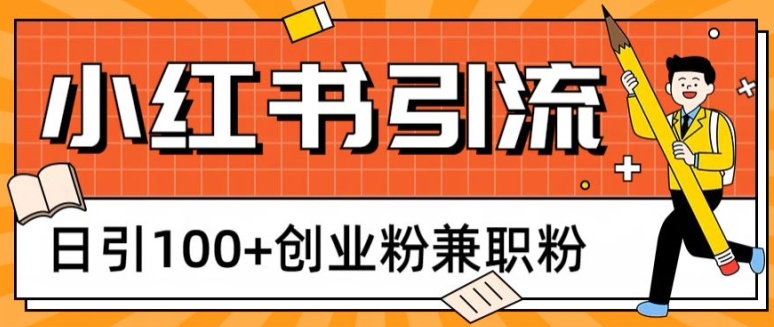 小红书图文引流，日引100+创业粉兼职粉-蓝悦项目网