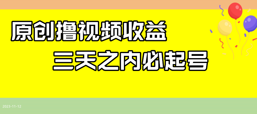 （7855期）全新撸视频盈利游戏玩法，一天轻轻松松200-蓝悦项目网