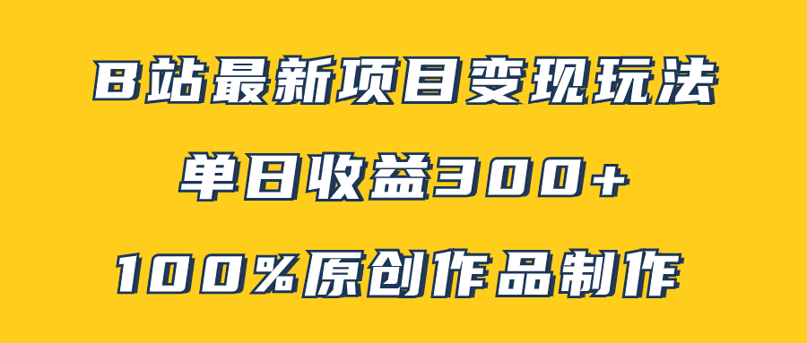 （7859期）B站全新转现新项目游戏玩法，100%原创视频轻轻松松制做，引流矩阵实际操作单日盈利300-蓝悦项目网