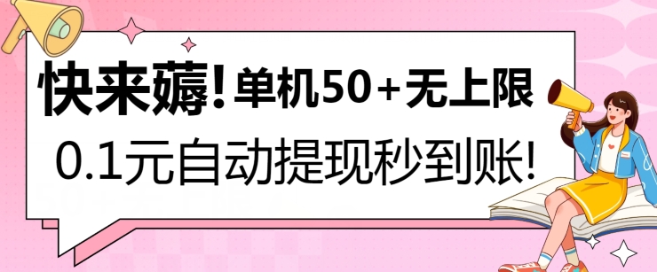 快来薅！0.1元自动微信提现秒到账，单机50+无上限，平台稳定，抓紧入场!-蓝悦项目网