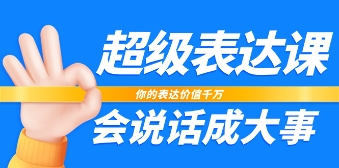 （7851期）非常-表述课，你体现使用价值一定，会讲话成大事者（17堂课）-蓝悦项目网