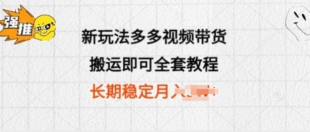 新玩法多多视频带货，搬运即可 小白也可轻松上手 长期项目 可多号操作-蓝悦项目网