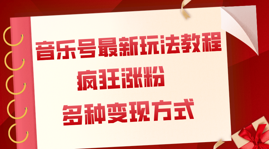 （7847期）音乐号全新游戏玩法实例教程，玩命增粉，多种多样扩展变现模式（附家庭保姆级实例教程 素材内容）-蓝悦项目网