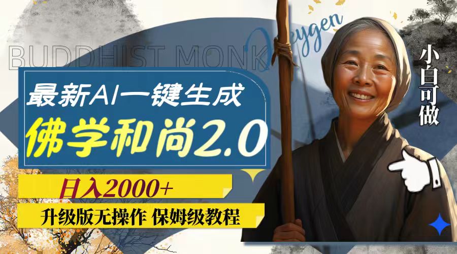 （7845期）全新AI一键生成佛法僧人2.0版本号，全新升级无实际操作，日入2000-蓝悦项目网