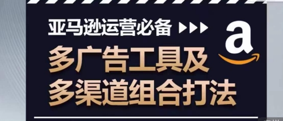 亚马逊运营必不可少，多广告宣传设备及多种渠道组成玩法-蓝悦项目网