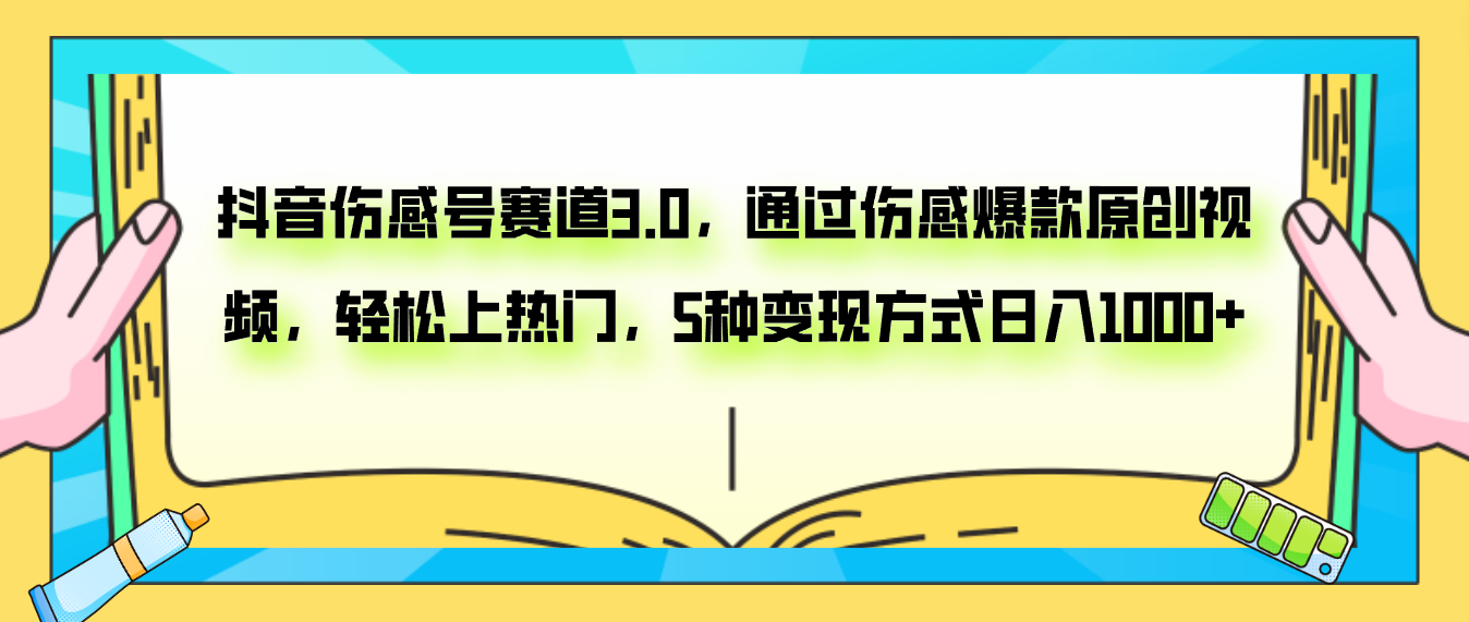 （7841期）抖音伤感号赛道3.0，通过伤感爆款原创视频，轻松上热门，5种变现日入1000+-蓝悦项目网