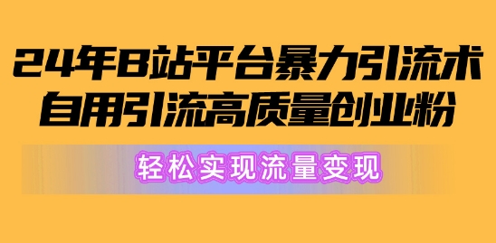 2024年B站服务平台暴力行为引流术，自购引流方法高品质自主创业粉，真正实现数据流量变现!-蓝悦项目网