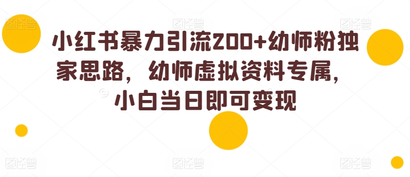 小红书的暴力行为引流方法200 幼儿教师粉独家代理构思，幼儿教师虚似材料专享，小白当日就可以转现-蓝悦项目网