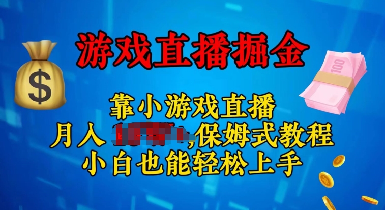 微信视频号小游戏直播，不用漏脸，新手易上手，零门槛-蓝悦项目网