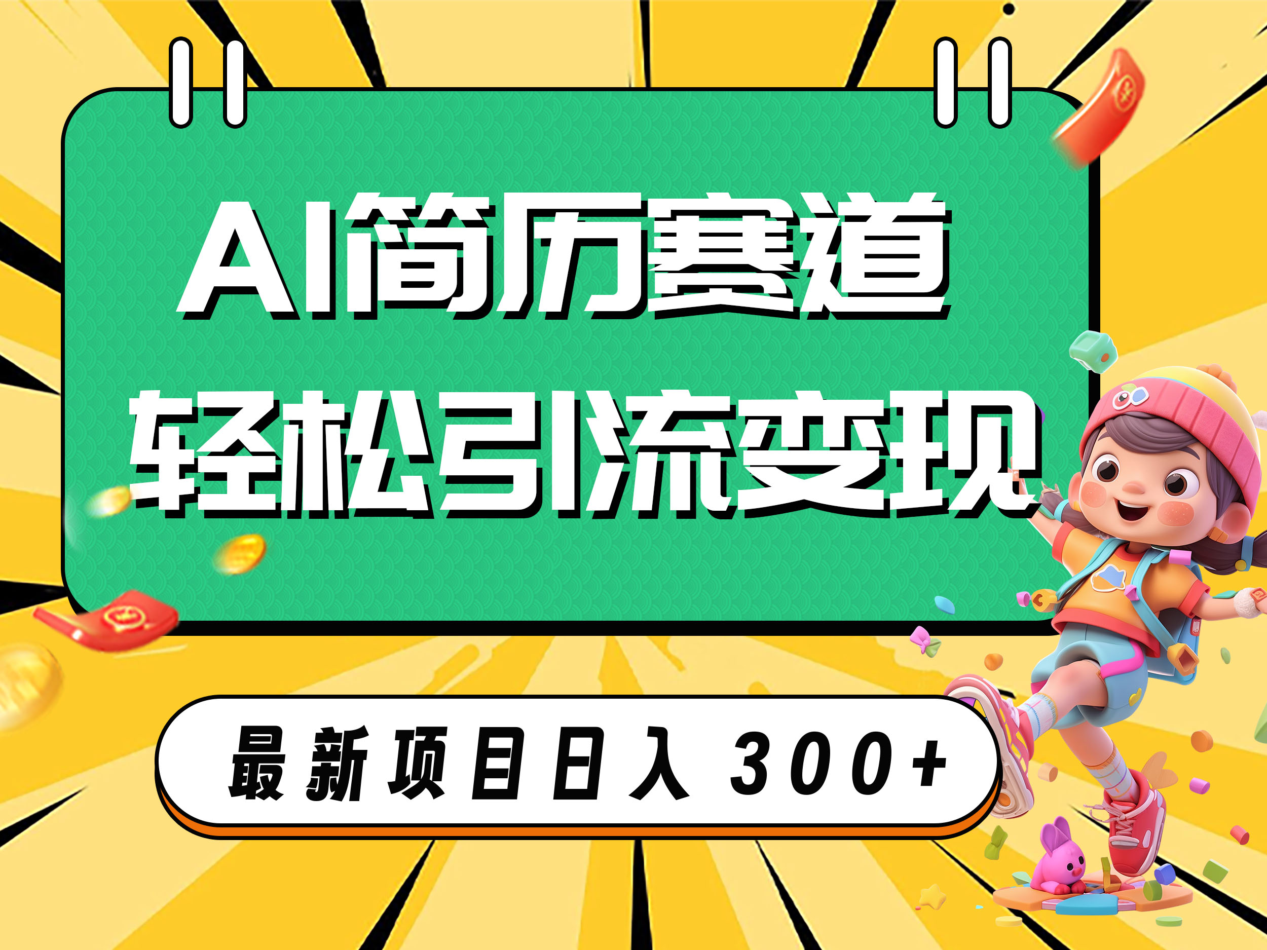 （7832期）AI跑道AI个人简历轻轻松松引流变现，轻轻松松日入300-蓝悦项目网