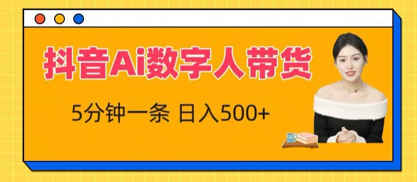 抖音视频Ai虚拟数字人卖货，5分钟左右一条，流量多，新手也能快速获得收益【揭密】-蓝悦项目网