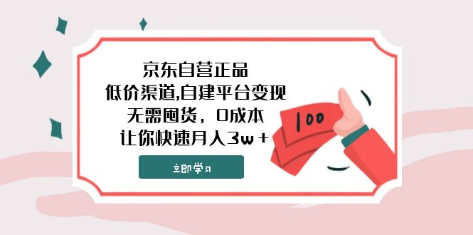 （7824期）京东自营店真品,廉价方式,自建平台转现，无需囤货，0成本费，让你快速月收入3w＋-蓝悦项目网