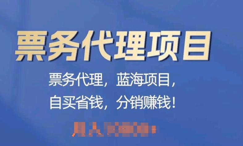 票务代理，蓝海项目，自推划算，分销商挣钱-蓝悦项目网