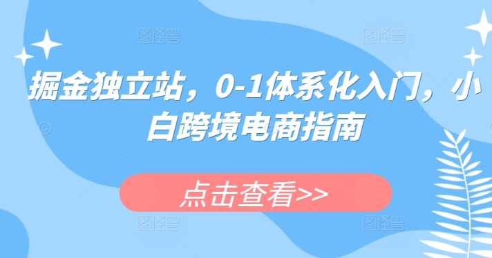 掘金队自建站，0-1系统化新手入门，新手跨境电子商务手册-蓝悦项目网