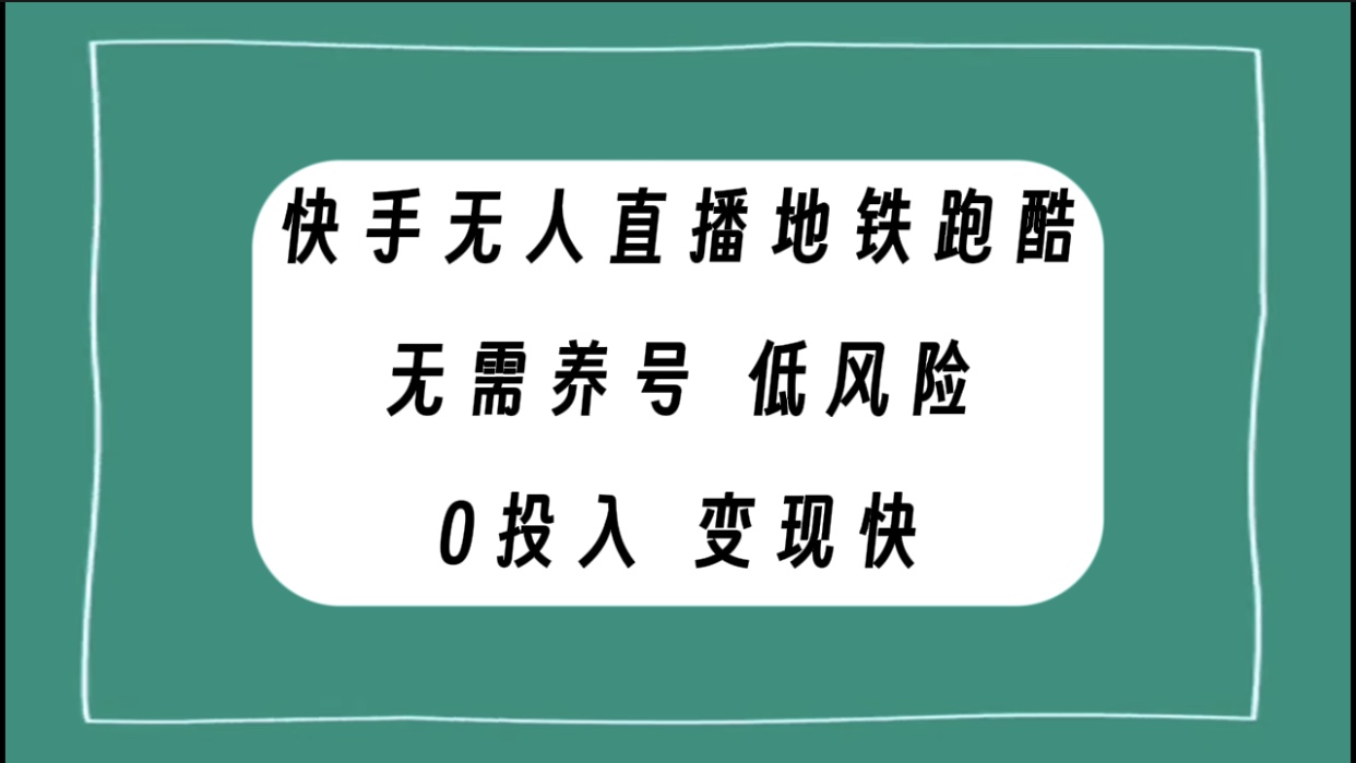 （7823期）快手视频无人直播地铁跑酷，不用起号，低投资零风险转现快-蓝悦项目网