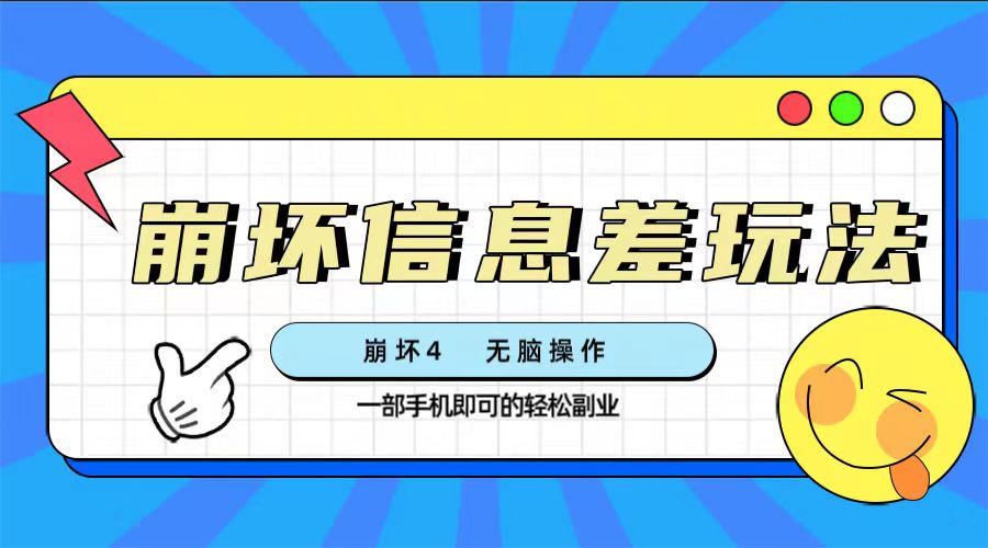 （7822期）崩坏三4好友信息差游戏玩法，没脑子实际操作，一部手机盈利无限制（附方式)-蓝悦项目网