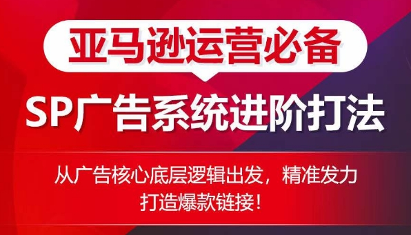 亚马逊运营必不可少： SP广告系统软件升阶玩法，从广告宣传关键底层思维考虑，精准施策推出爆款连接-蓝悦项目网