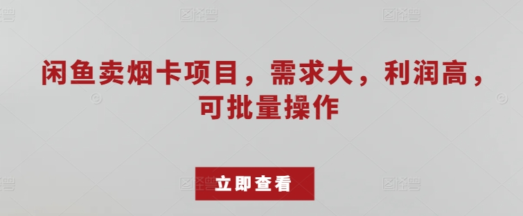 淘宝闲鱼烟卡新项目，需求量大，成本低，可批量处理-蓝悦项目网