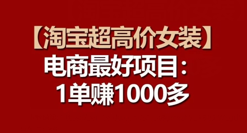 【淘宝网超高价位品牌女装】电子商务最好是新项目：每一单都是高盈利-蓝悦项目网