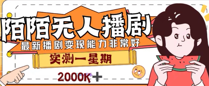 （7806期）外边收费标准1980的陌陌直播没有人播剧新项目，解锁新技能完成躺着赚钱-蓝悦项目网