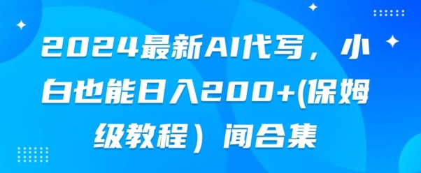 2024全新AI代笔，新手也可以快手上手（家庭保姆级实例教程)-蓝悦项目网