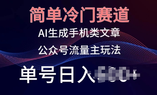 简易小众跑道，AI形成手机上性的文章，微信公众号微信流量主游戏玩法，运单号日入100 【揭密】-蓝悦项目网