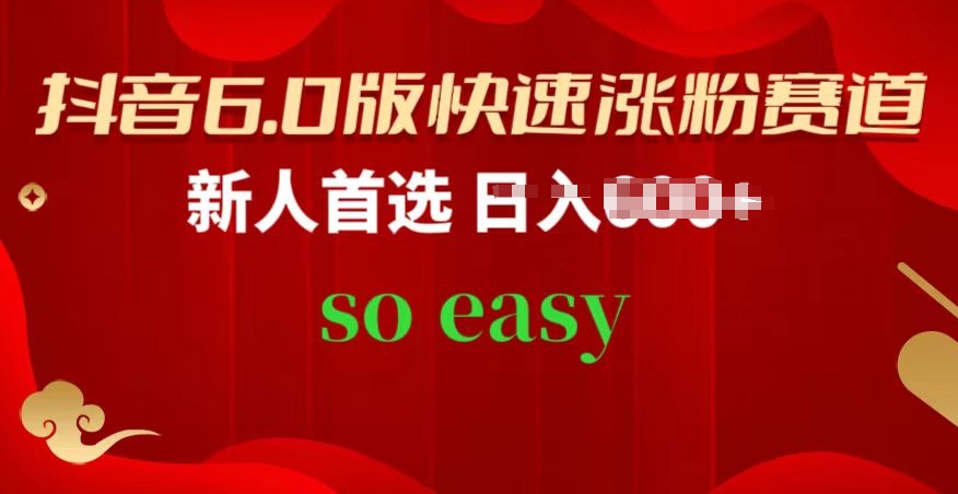 抖音视频6.0版快速吸粉跑道，新手优选，跟着的操作步骤，相信你也能够【揭密】-蓝悦项目网