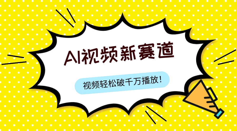 （7790期）全新ai短视频跑道，纯运送AI解决，能过微信视频号、中视频原创，单短视频关注度几千万-蓝悦项目网