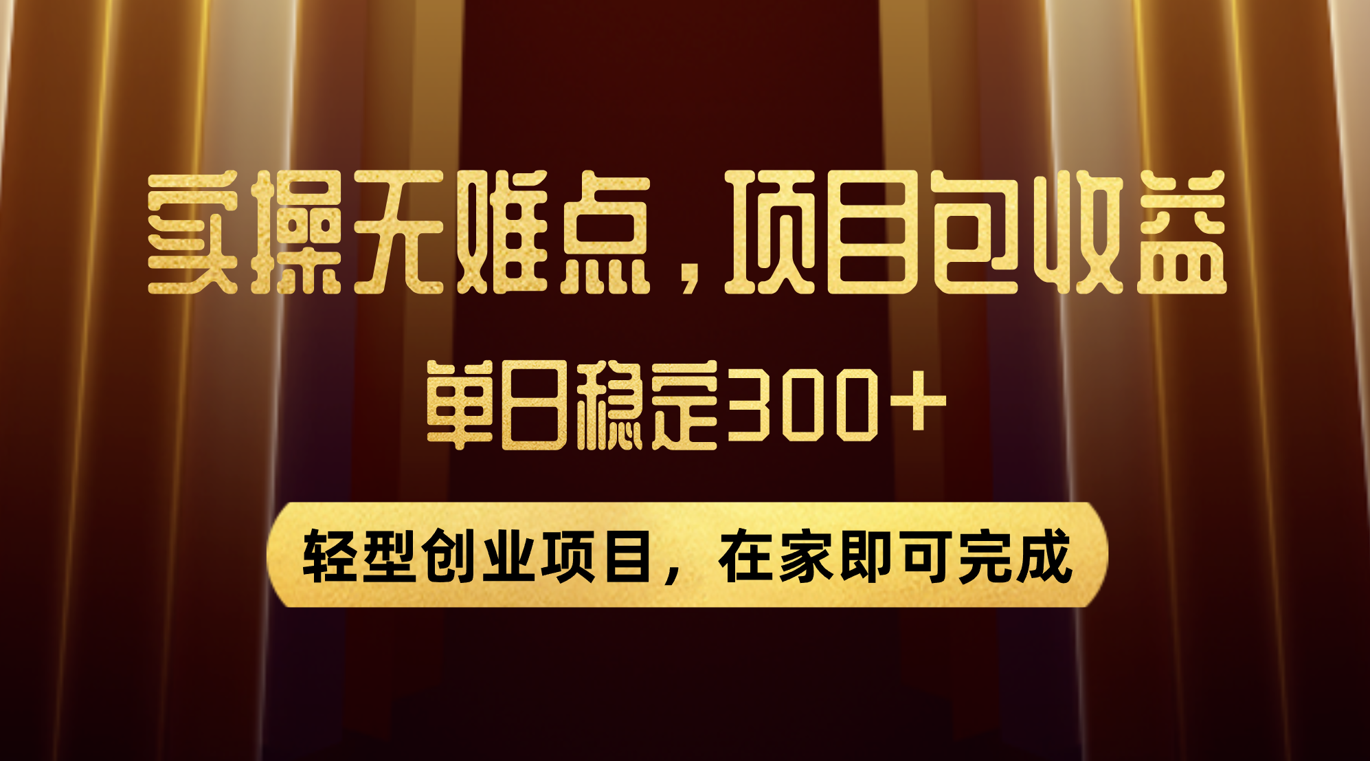 （7785期）优惠劵转现，实际操作无难度系数，单日盈利300 ，在家也能做出来的轻形创业好项目-蓝悦项目网