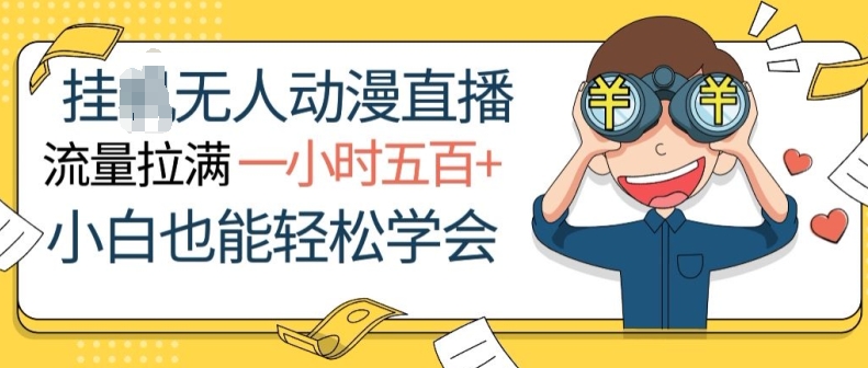 挂JI没有人动漫直播，总流量打满，一小时500 ，新手都可以轻松懂得-蓝悦项目网