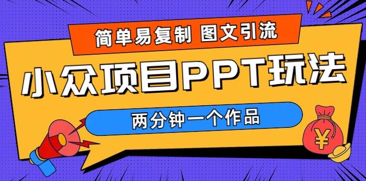 超级简单图文设计，引流方法公域，长期新项目，市场的需求极大-蓝悦项目网