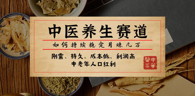 （7782期）某微信公众号付费文章：中医养身跑道，怎样长期稳定月赚几万元-蓝悦项目网