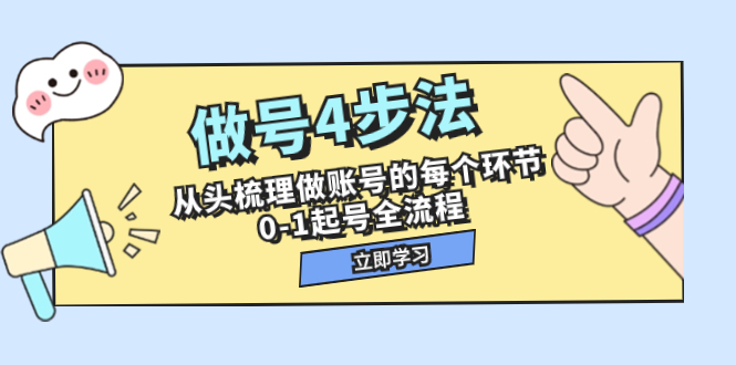 （7777期）做号4步骤，从头开始整理做账号每一个环节，0-1养号全过程（44堂课）-蓝悦项目网