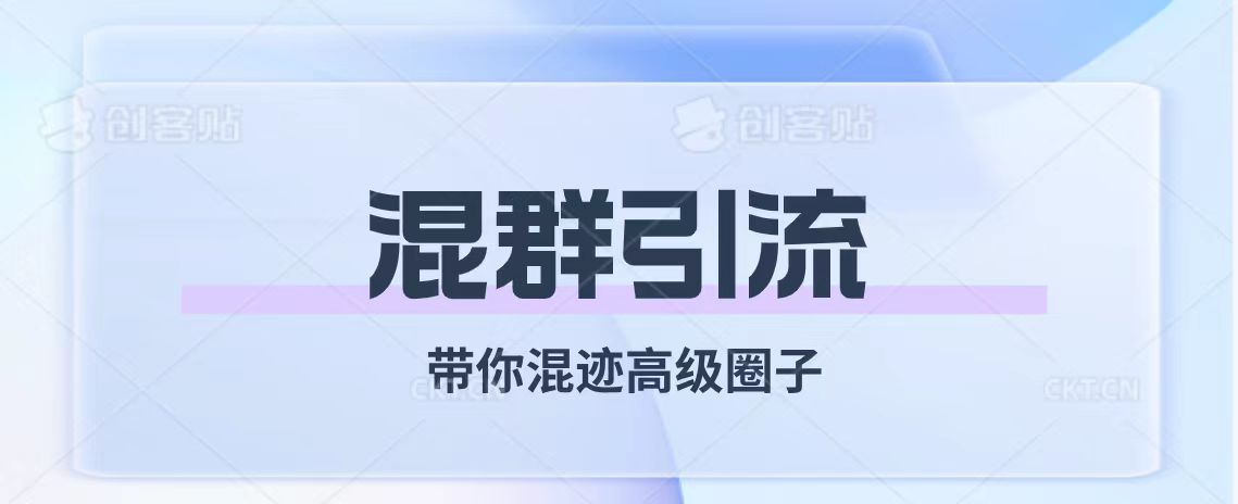 （7773期）经久不衰的混群引流【陪你混在高端社交圈】-蓝悦项目网