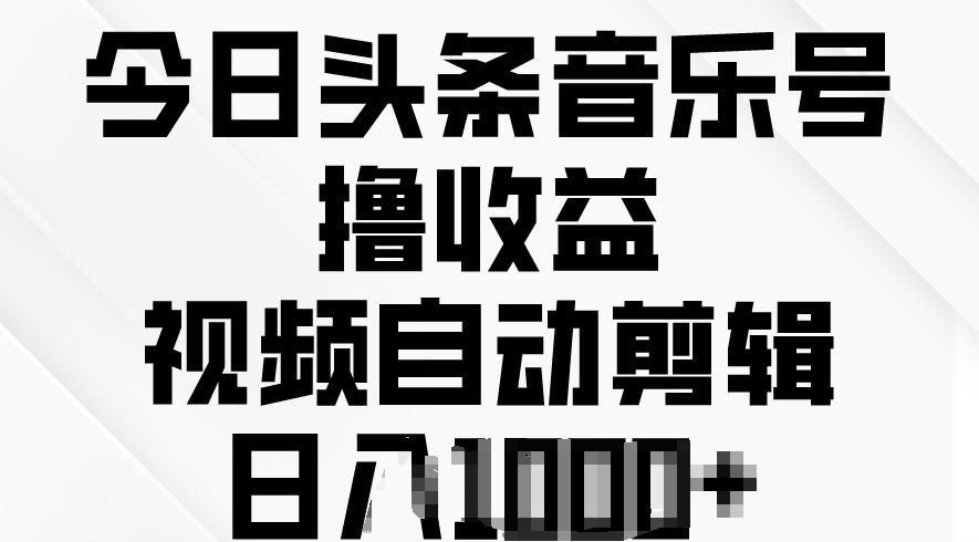 今日头条音乐号撸盈利，短视频自动剪辑，在最短的时间转现-蓝悦项目网